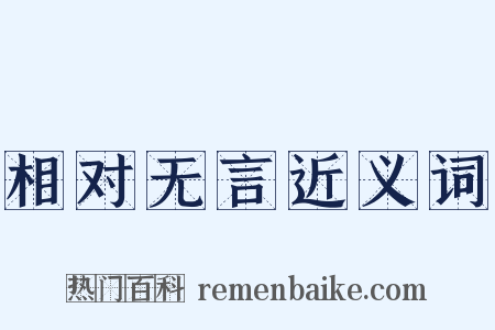 相对无言近义词是什么意思的图片